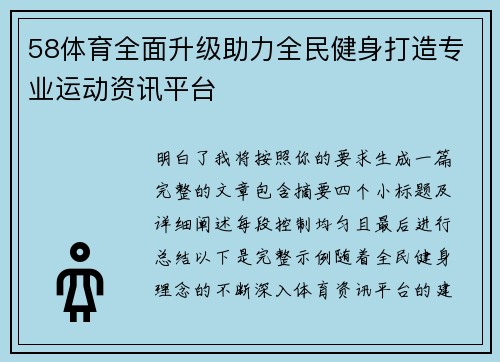 58体育全面升级助力全民健身打造专业运动资讯平台 58体育全面升级助力全民健身打造专业运动资讯平台