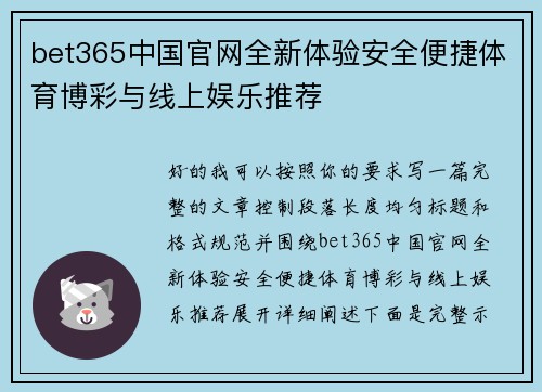 bet365中国官网全新体验安全便捷体育博彩与线上娱乐推荐