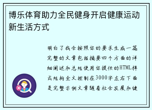 博乐体育助力全民健身开启健康运动新生活方式 博乐体育助力全民健身开启健康运动新生活方式