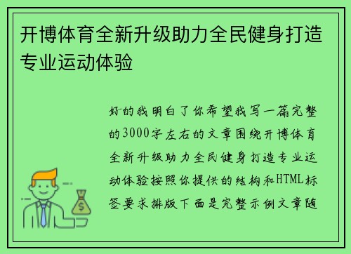 开博体育全新升级助力全民健身打造专业运动体验 开博体育全新升级助力全民健身打造专业运动体验