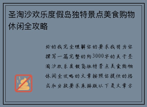 圣淘沙欢乐度假岛独特景点美食购物休闲全攻略 圣淘沙欢乐度假岛独特景点美食购物休闲全攻略