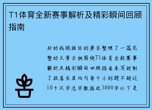 T1体育全新赛事解析及精彩瞬间回顾指南 T1体育全新赛事解析及精彩瞬间回顾指南