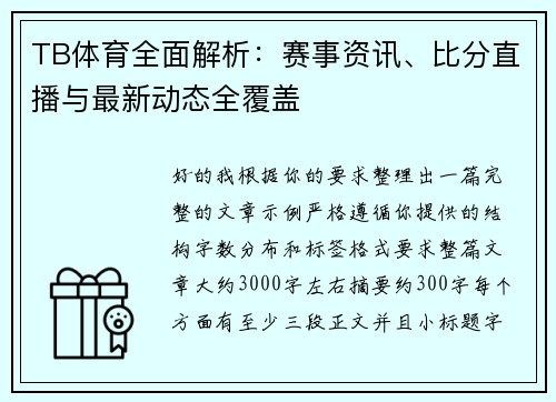 TB体育全面解析：赛事资讯、比分直播与最新动态全覆盖