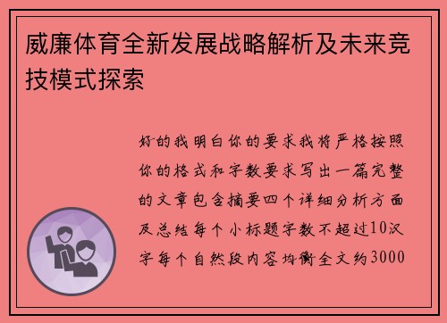 威廉体育全新发展战略解析及未来竞技模式探索 威廉体育全新发展战略解析及未来竞技模式探索