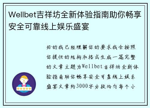 Wellbet吉祥坊全新体验指南助你畅享安全可靠线上娱乐盛宴 Wellbet吉祥坊全新体验指南助你畅享安全可靠线上娱乐盛宴