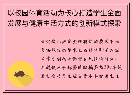 以校园体育活动为核心打造学生全面发展与健康生活方式的创新模式探索 以校园体育活动为核心打造学生全面发展与健康生活方式的创新模式探索