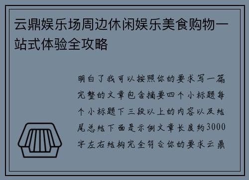 云鼎娱乐场周边休闲娱乐美食购物一站式体验全攻略 云鼎娱乐场周边休闲娱乐美食购物一站式体验全攻略