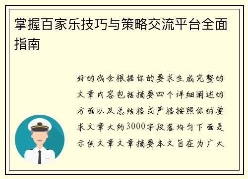 掌握百家乐技巧与策略交流平台全面指南 掌握百家乐技巧与策略交流平台全面指南