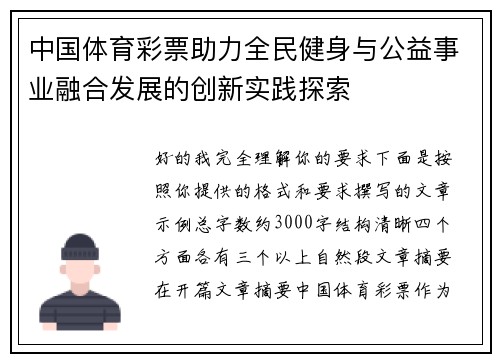 中国体育彩票助力全民健身与公益事业融合发展的创新实践探索 中国体育彩票助力全民健身与公益事业融合发展的创新实践探索