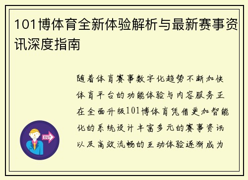 101博体育全新体验解析与最新赛事资讯深度指南 101博体育全新体验解析与最新赛事资讯深度指南
