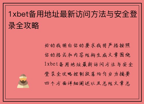 1xbet备用地址最新访问方法与安全登录全攻略 1xbet备用地址最新访问方法与安全登录全攻略