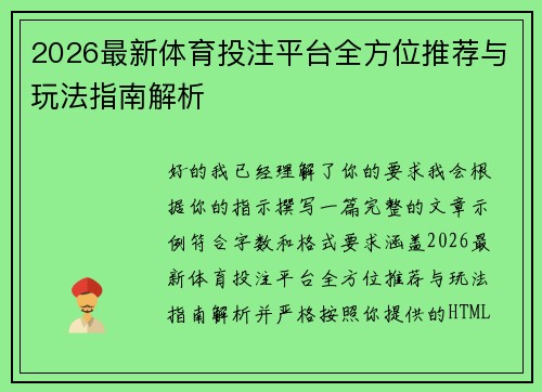 2026最新体育投注平台全方位推荐与玩法指南解析 2026最新体育投注平台全方位推荐与玩法指南解析