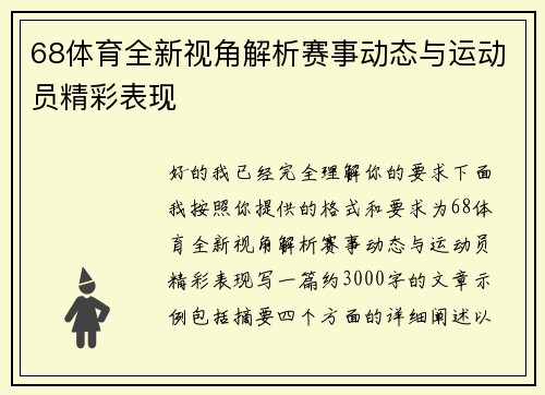 68体育全新视角解析赛事动态与运动员精彩表现 68体育全新视角解析赛事动态与运动员精彩表现