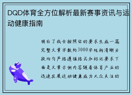 DQD体育全方位解析最新赛事资讯与运动健康指南 DQD体育全方位解析最新赛事资讯与运动健康指南