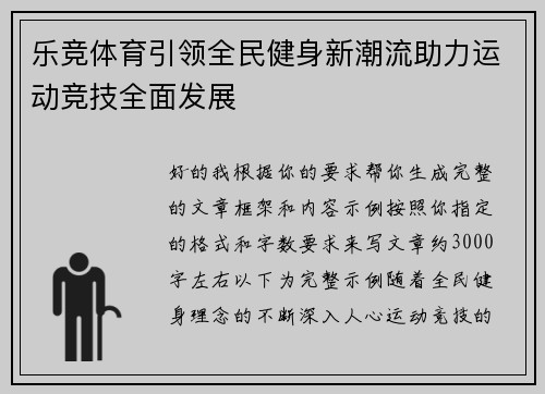 乐竞体育引领全民健身新潮流助力运动竞技全面发展 乐竞体育引领全民健身新潮流助力运动竞技全面发展