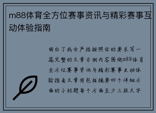 m88体育全方位赛事资讯与精彩赛事互动体验指南 m88体育全方位赛事资讯与精彩赛事互动体验指南