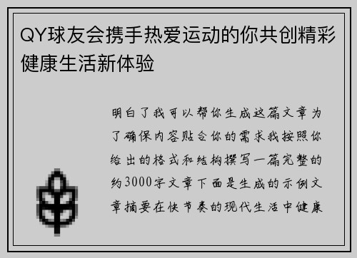 QY球友会携手热爱运动的你共创精彩健康生活新体验 QY球友会携手热爱运动的你共创精彩健康生活新体验