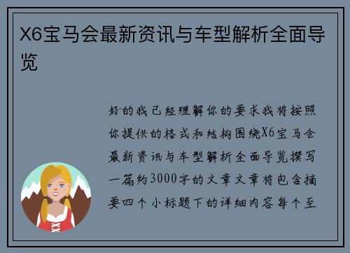 X6宝马会最新资讯与车型解析全面导览 X6宝马会最新资讯与车型解析全面导览
