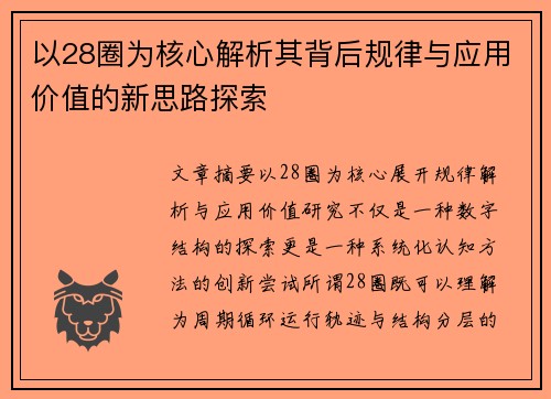 以28圈为核心解析其背后规律与应用价值的新思路探索 以28圈为核心解析其背后规律与应用价值的新思路探索