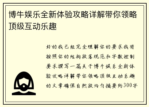 博牛娱乐全新体验攻略详解带你领略顶级互动乐趣 博牛娱乐全新体验攻略详解带你领略顶级互动乐趣