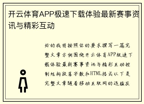 开云体育APP极速下载体验最新赛事资讯与精彩互动 开云体育APP极速下载体验最新赛事资讯与精彩互动