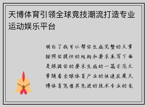 天博体育引领全球竞技潮流打造专业运动娱乐平台 天博体育引领全球竞技潮流打造专业运动娱乐平台