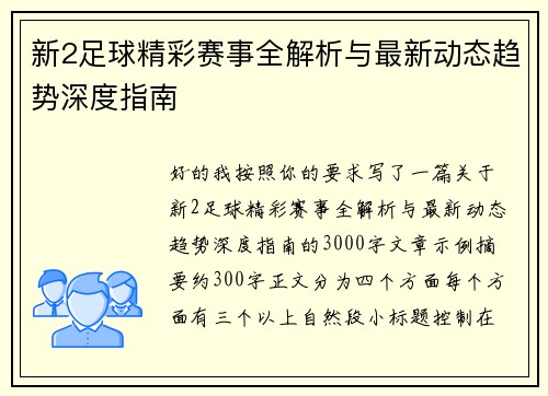 新2足球精彩赛事全解析与最新动态趋势深度指南 新2足球精彩赛事全解析与最新动态趋势深度指南