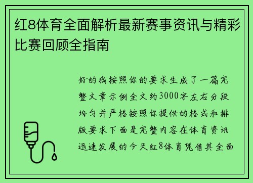 红8体育全面解析最新赛事资讯与精彩比赛回顾全指南 红8体育全面解析最新赛事资讯与精彩比赛回顾全指南