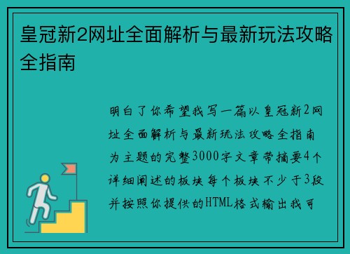 皇冠新2网址全面解析与最新玩法攻略全指南 皇冠新2网址全面解析与最新玩法攻略全指南