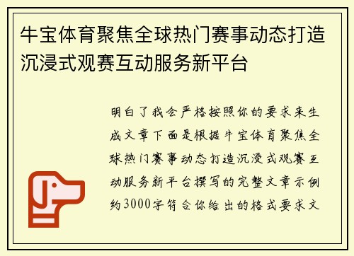 牛宝体育聚焦全球热门赛事动态打造沉浸式观赛互动服务新平台 牛宝体育聚焦全球热门赛事动态打造沉浸式观赛互动服务新平台