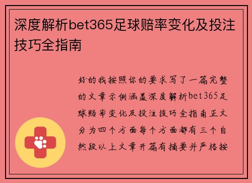 深度解析bet365足球赔率变化及投注技巧全指南 深度解析bet365足球赔率变化及投注技巧全指南