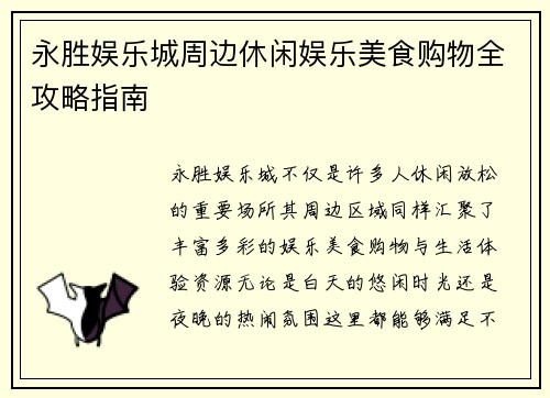 永胜娱乐城周边休闲娱乐美食购物全攻略指南 永胜娱乐城周边休闲娱乐美食购物全攻略指南