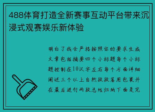 488体育打造全新赛事互动平台带来沉浸式观赛娱乐新体验 488体育打造全新赛事互动平台带来沉浸式观赛娱乐新体验