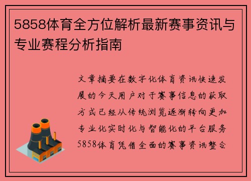 5858体育全方位解析最新赛事资讯与专业赛程分析指南 5858体育全方位解析最新赛事资讯与专业赛程分析指南
