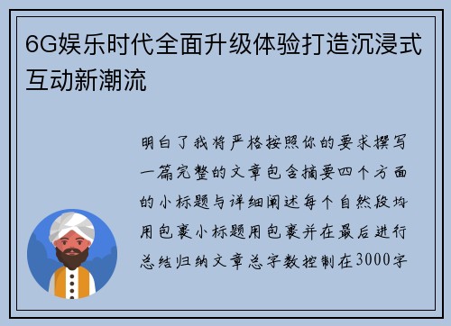 6G娱乐时代全面升级体验打造沉浸式互动新潮流 6G娱乐时代全面升级体验打造沉浸式互动新潮流