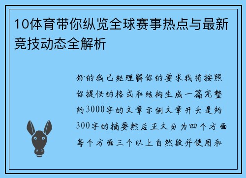10体育带你纵览全球赛事热点与最新竞技动态全解析