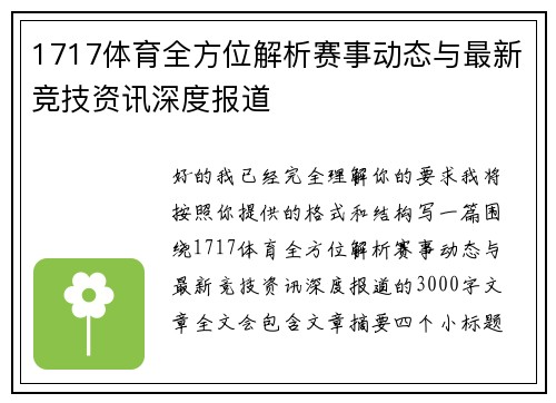 1717体育全方位解析赛事动态与最新竞技资讯深度报道 1717体育全方位解析赛事动态与最新竞技资讯深度报道