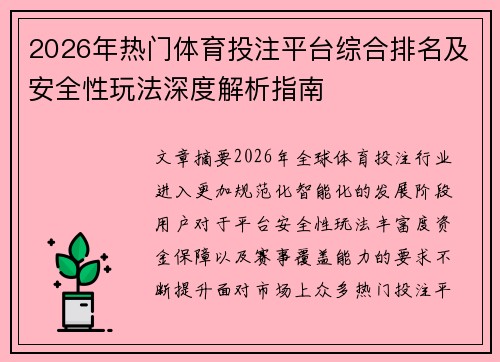 2026年热门体育投注平台综合排名及安全性玩法深度解析指南 2026年热门体育投注平台综合排名及安全性玩法深度解析指南
