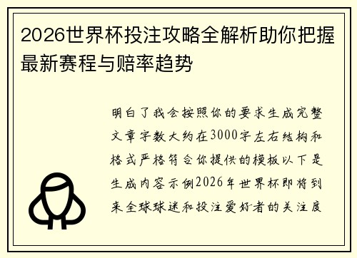 2026世界杯投注攻略全解析助你把握最新赛程与赔率趋势 2026世界杯投注攻略全解析助你把握最新赛程与赔率趋势