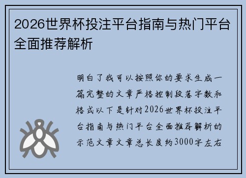 2026世界杯投注平台指南与热门平台全面推荐解析