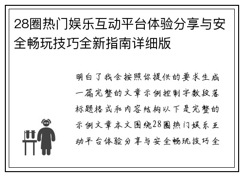 28圈热门娱乐互动平台体验分享与安全畅玩技巧全新指南详细版 28圈热门娱乐互动平台体验分享与安全畅玩技巧全新指南详细版