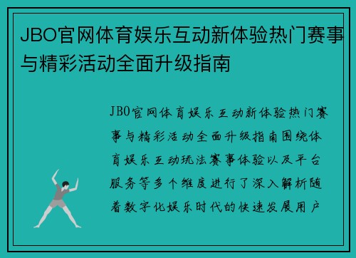 JBO官网体育娱乐互动新体验热门赛事与精彩活动全面升级指南 JBO官网体育娱乐互动新体验热门赛事与精彩活动全面升级指南