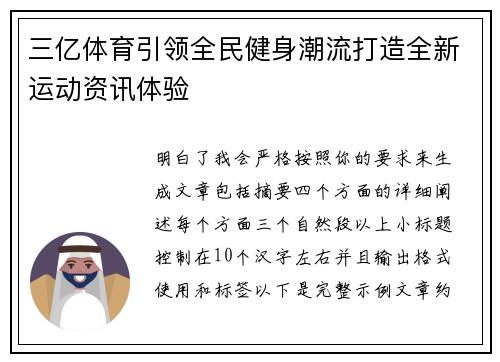 三亿体育引领全民健身潮流打造全新运动资讯体验
