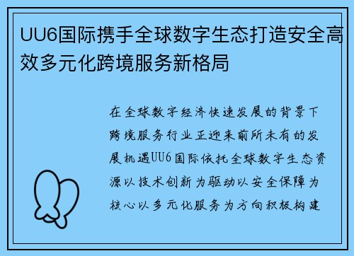 UU6国际携手全球数字生态打造安全高效多元化跨境服务新格局 UU6国际携手全球数字生态打造安全高效多元化跨境服务新格局