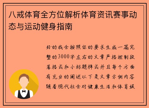 八戒体育全方位解析体育资讯赛事动态与运动健身指南 八戒体育全方位解析体育资讯赛事动态与运动健身指南