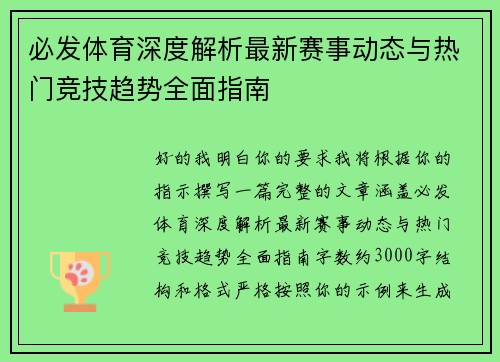 必发体育深度解析最新赛事动态与热门竞技趋势全面指南