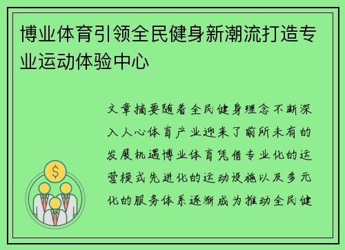 博业体育引领全民健身新潮流打造专业运动体验中心 博业体育引领全民健身新潮流打造专业运动体验中心