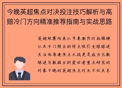 今晚英超焦点对决投注技巧解析与高赔冷门方向精准推荐指南与实战思路 今晚英超焦点对决投注技巧解析与高赔冷门方向精准推荐指南与实战思路