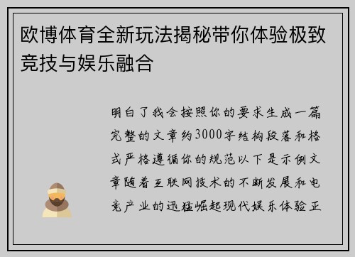 欧博体育全新玩法揭秘带你体验极致竞技与娱乐融合