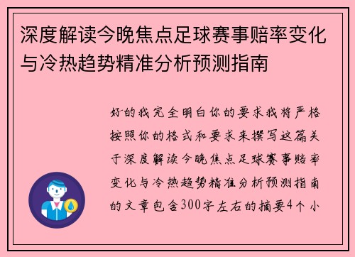 深度解读今晚焦点足球赛事赔率变化与冷热趋势精准分析预测指南